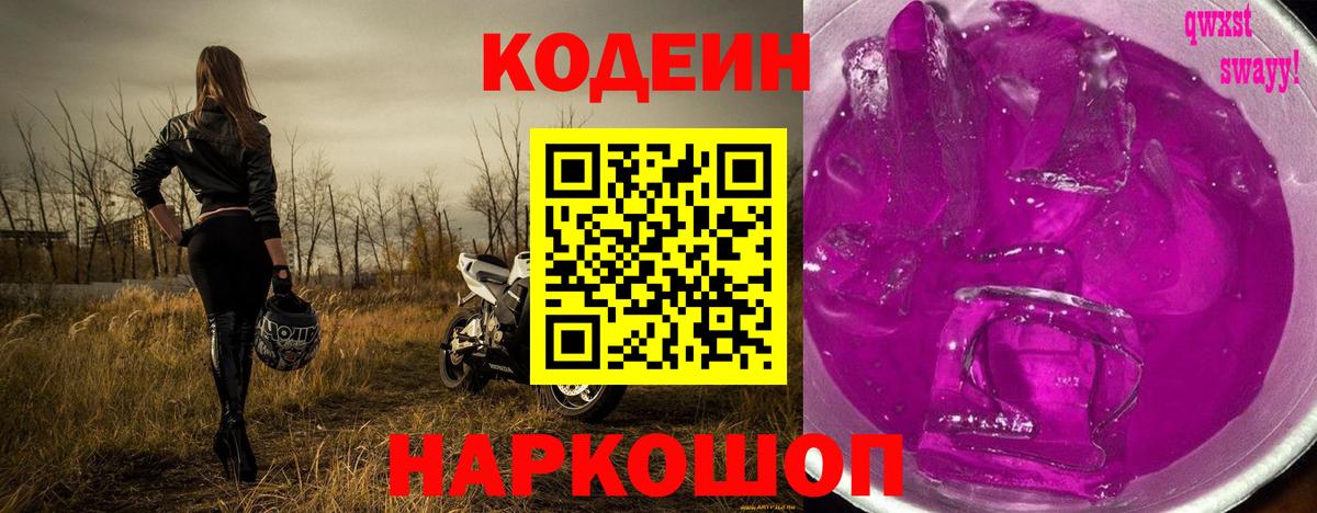 Кодеиновый сироп Lean напиток Lean (лин)  Вход с VPN  Кодеиновый сироп Lean Purple Drank  Новороссийск 